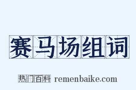 赛马场组词是什么意思的图片